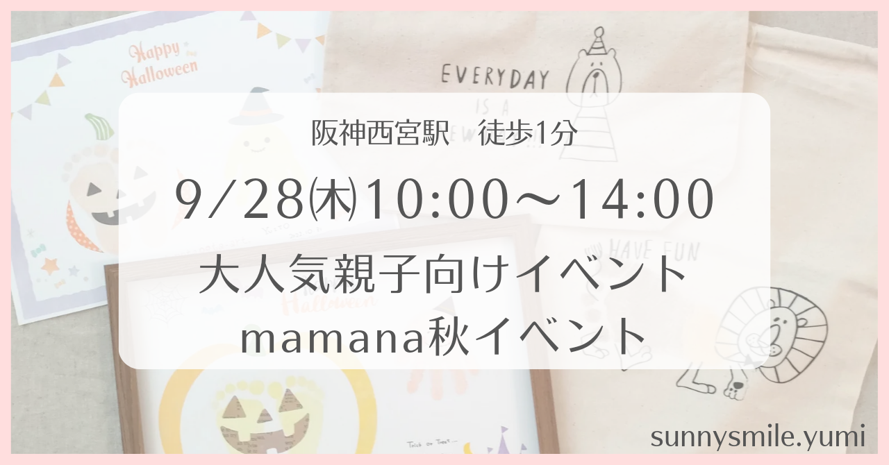 9/28 阪神西宮徒歩1分♡親子向けイベント告知 | 手形アート教室｜尼崎 